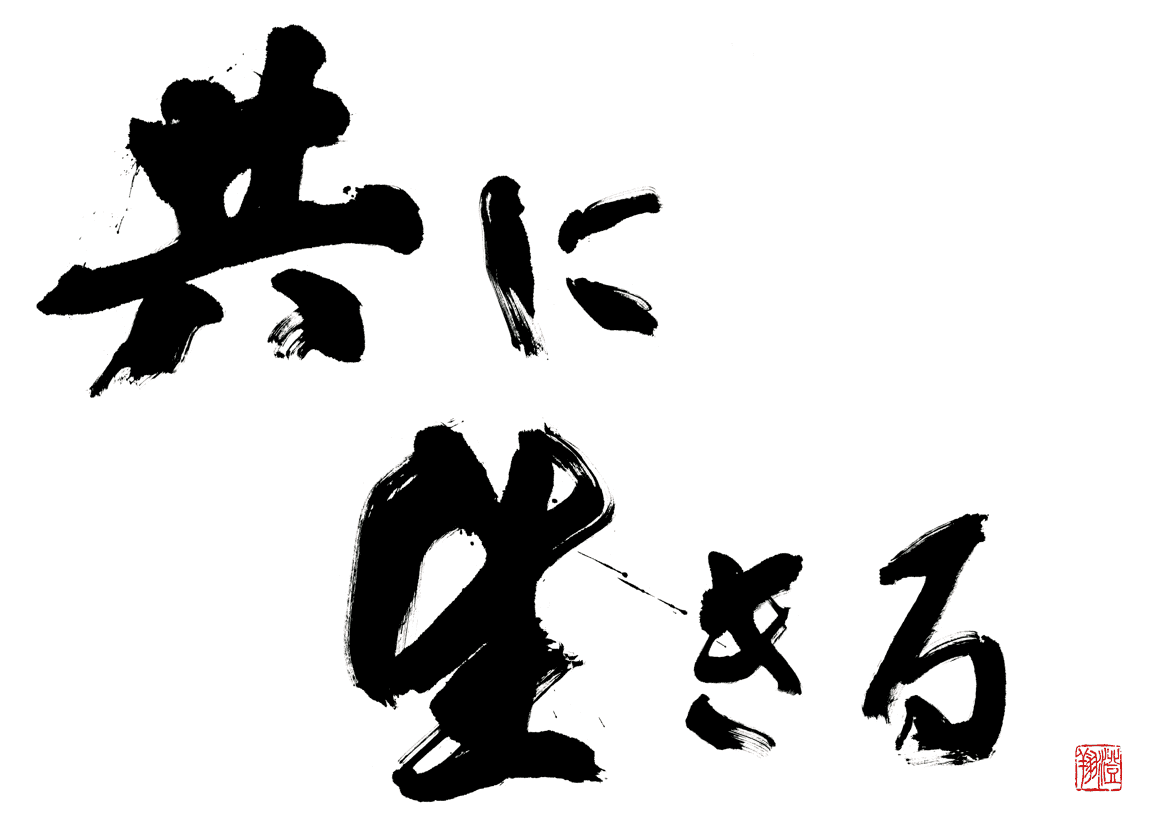 共に生きる
